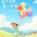2026年六一儿童节快乐
