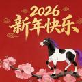 2026新年快乐