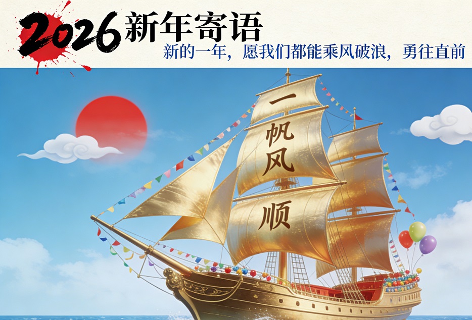 2026新年寄语