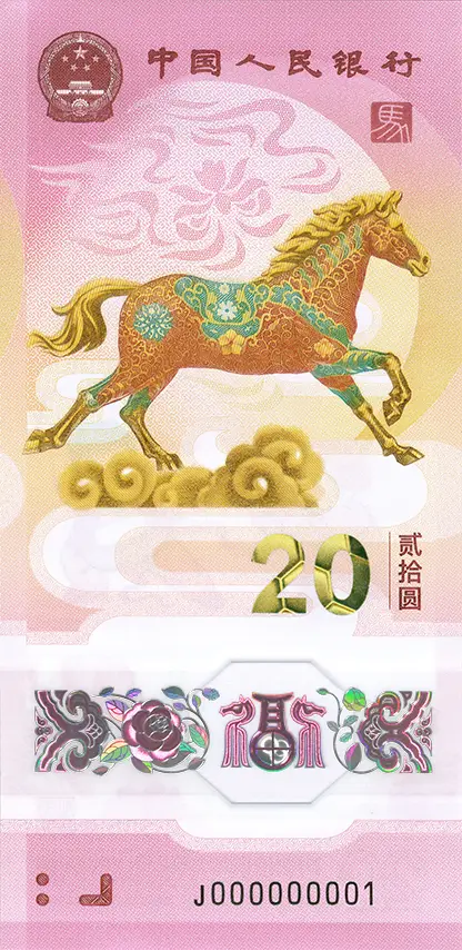 马年纪念钞